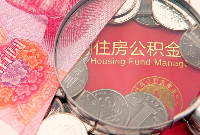 邯郸公积金提取收取多少手续费（公积金提取怎么收费多少）